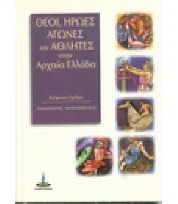 ΘΕΟΙ,ΗΡΩΕΣ ΑΓΩΝΕΣ ΚΑΙ ΑΘΛΗΤΕΣ ΣΤΗΝ ΑΡΧΑΙΑ ΕΛΛΑΔΑ